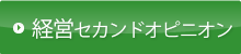 経営セカンドオピニオン