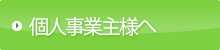 個人事業主の方へ