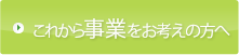 これから事業をお考えの方へ