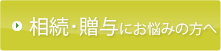 相続・贈与にお悩みの方へ