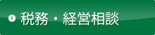 税務・経営相談